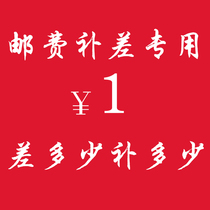 Make up the difference special postage make up the difference 1 yuan