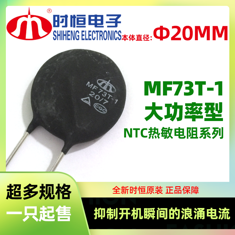 D20 25NTC thermistor MF73T-1 5 12 20 7 high power type suppresses surge current Shiheng
