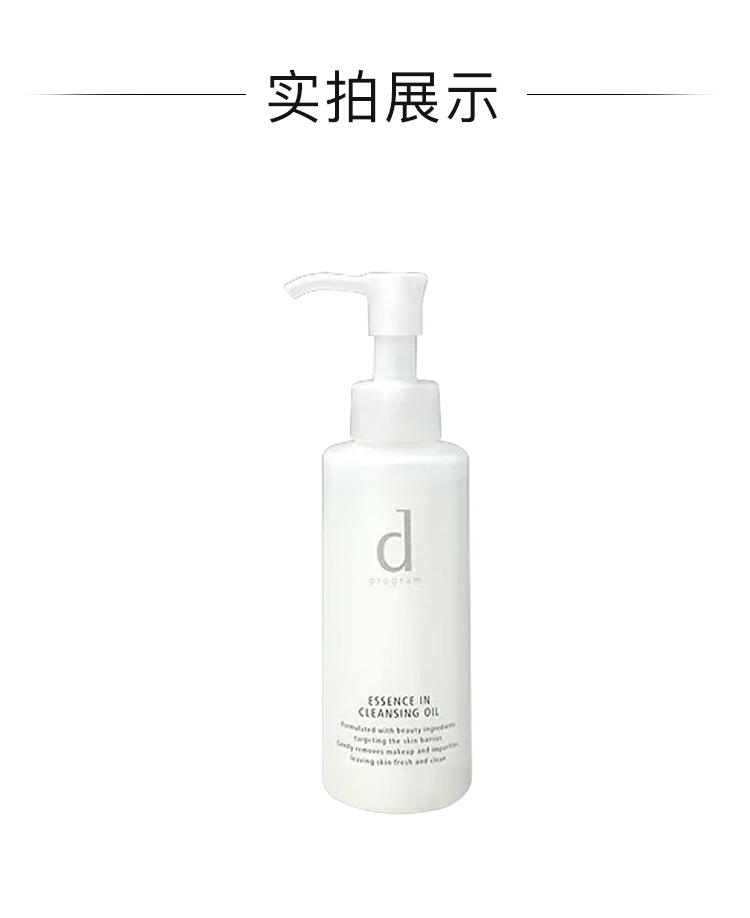 【日本直郵】日本 SHISEIDO資生堂 D Program 精華卸妝油 180ml【運送最新包裝】