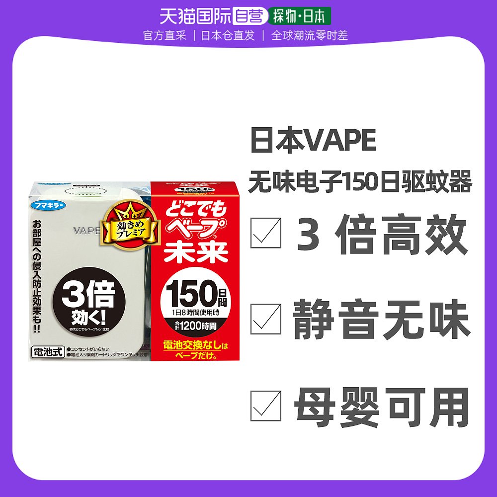 Japan direct mail VAPE in future 150th 3 times stronger version for adult children without taste mosquito repellent-Taobao