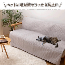 Japan direct mail mofua multiple sofa cover blanket Ible S 150×200cm long MULTI COVE