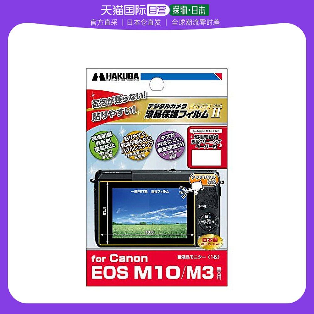 (Japan Direct Mail) Hakuba White Horse Camera Screen Cling Film Canon EOS M10 Special DGF2-CAE-Taobao