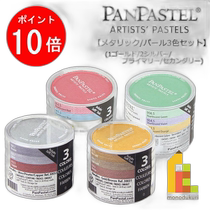 Holbein PanPastel metallic pearl color set 1 gold 2 silver primary and secondary