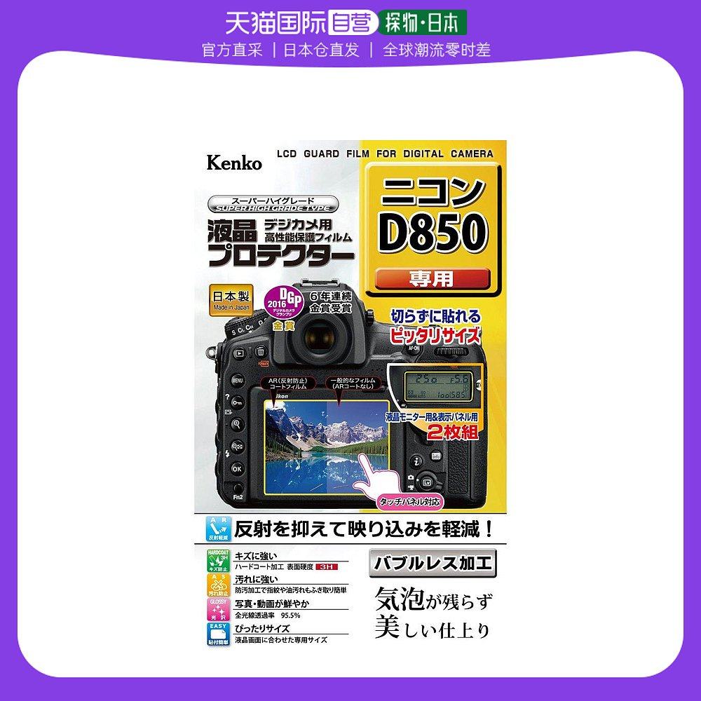 Kenko Kenko Kenko LCD protective film D850 with KLP-ND850