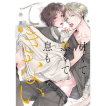 Japanese direct mail comic sweet and hot cant breathe (2)