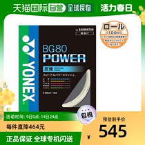 Japan direct mail YONEX Yunieks badminton thread roll line BG80 BG80 PowerBG80 POWER100 POWER100