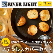 Japan direct mail RIVER LIGHT Kiwami thick plate frying pan lid special stainless steel lid set 24CM