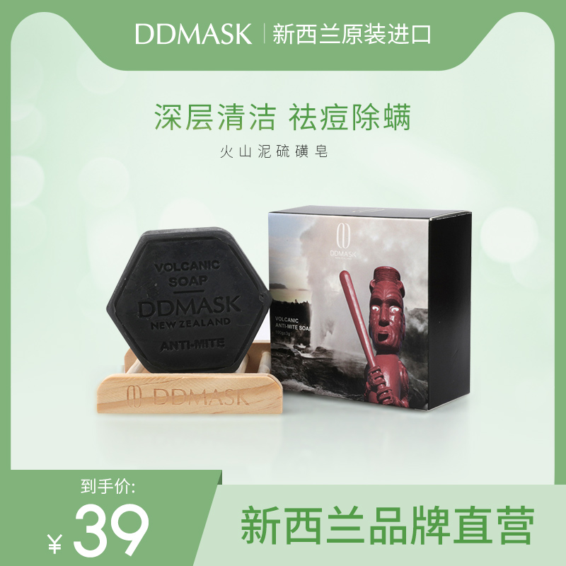 DDMASK New Zealand imported volcanic mud sulfur soap Facial female deep cleansing acne mite removal face soap
