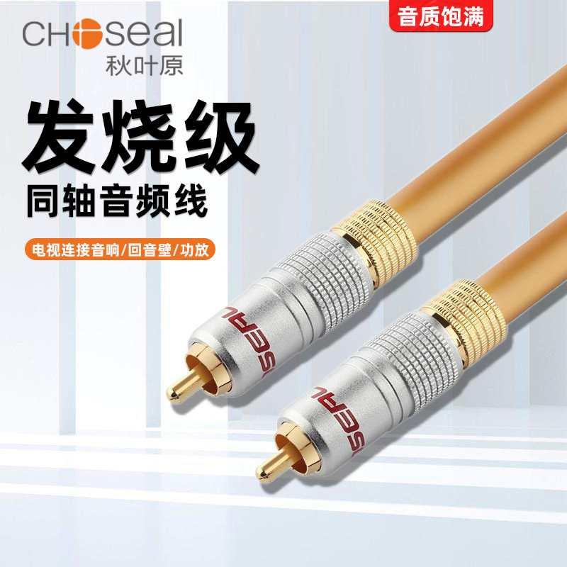 Autumn Leaf Original QE161 Hair Burning Grade digital equivalent axis Xiaomi SPDIF Changhong Haixin TV Digital Audio Output Coaxial Line 5 1 Channel Power Amplifier Low Sound Cannon Connection Special Audio Line