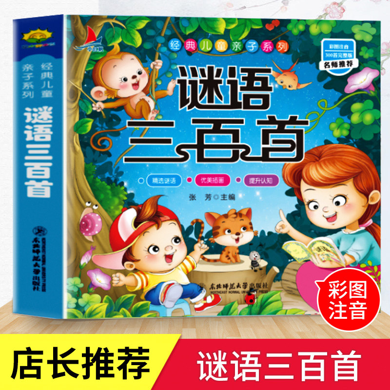 Genuine riddles 300 color patterns phonetic version of children's riddles 300 a book on riddles 6-12-year-old parent-child series children's early education interesting story books primary school students must read extracurricular books 1-2