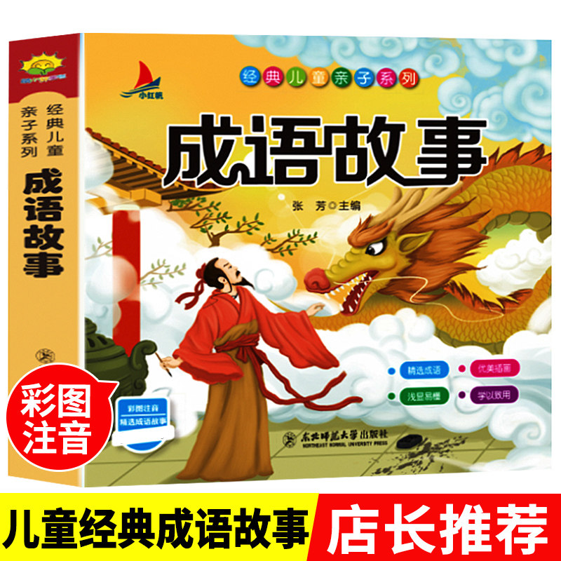 Genuine Idiom Storytelling color Pink version Classic national Enlightenment book young children Vocal Accompaniment Read series Painting series Drawings Elementary School Students Selected Extracurbital Reading Idiom Stories 3-6-8-10