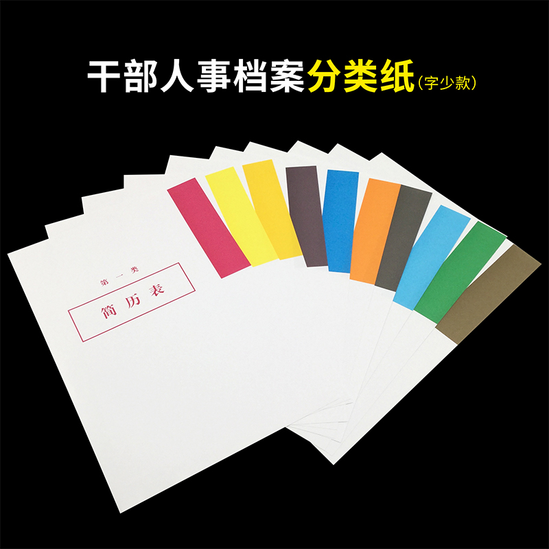 Cadre personnel file classification paper, separator paper, index paper, A4 ten types of paper, double-adhesive paper, 10 sets of paper