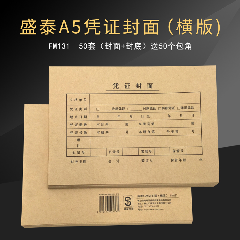 Shengtai Financial Accounting Volume Accounting Special Bottle Cover A5 General blank white kraft paper VAT deduction joint archive seal office supplies to packed corner paper horizontal board customized 240×140