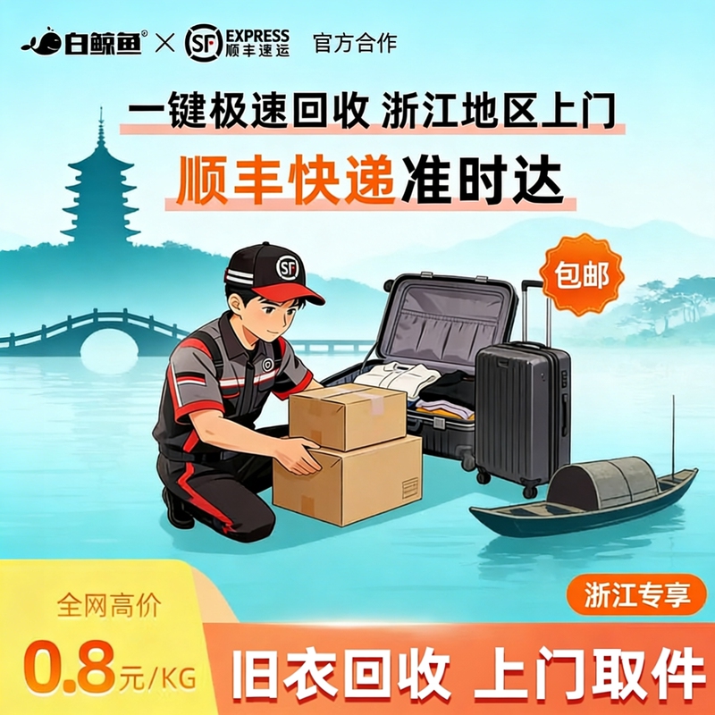 Zhejiang Old Clothes Door-To-Door Collection, Women's and Men's Clothing, Shoes, Old Clothes Recycling, Hangzhou Recycling, Sf Express Free Shipping