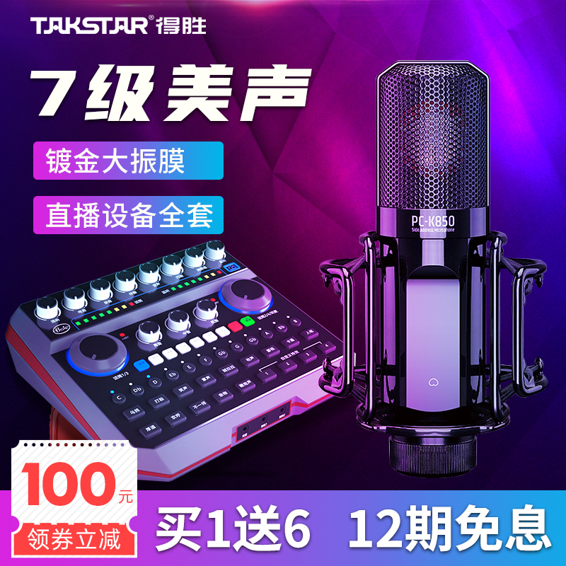 Winning PCK850 Microphone Live Equipment Full Sound Card Singing Special Recording Professional Suit Mobile Phone Computer Universal Capacitive Wheat Net Red Anchor Variator Universal K Song Theorist