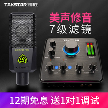 Takstar wins MX630 sound card live dedicated mobile phone singing ksong equipment set anchor singing voice changer National K song microphone microphone fast hand Professional Network Red Anchor set