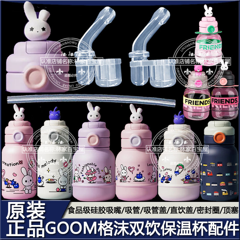 Goom Barbie Rabbit Children's Thermos Cup Straw Accessories Dream Train Double Drink Lid Straw Head Replacement