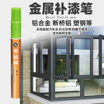 Metal tonic lacquered pen paint pen aluminum alloy doors and windows Eye frames security door aluminum stainless steel drop scratches repair