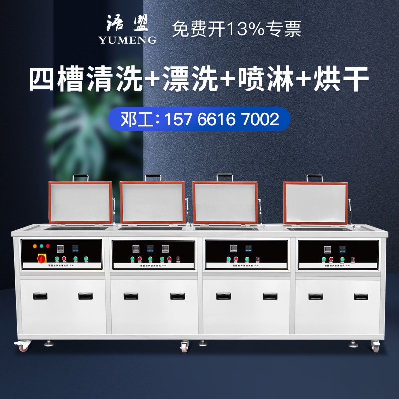Yumeng four-tank ultrasonic cleaning machine Large-scale industrial filtration circulating spray drying auto parts mold oil rust removal