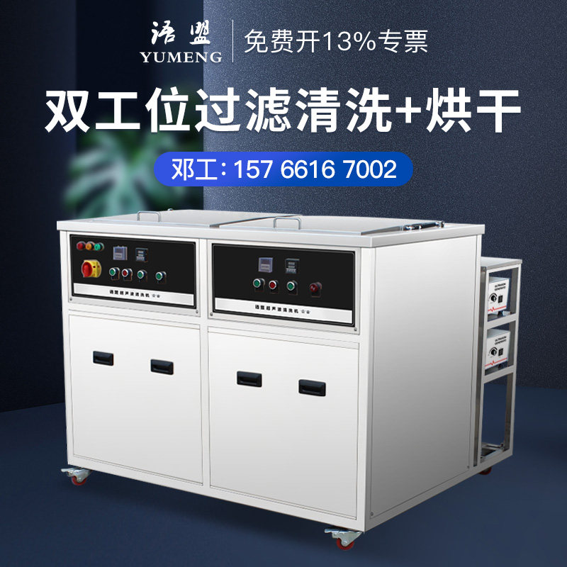 Yumeng double sink ultrasonic cleaning machine Industrial large YM-2012GH filter belt drying engine cleaner