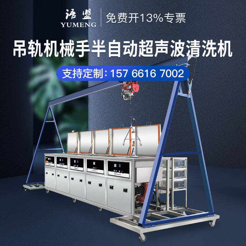 Longan - type ultrasonic cleaning machine equipment hanging hoist multi - station ultrasonic cleaning line Shenzhen Shaoguan manufacturer
