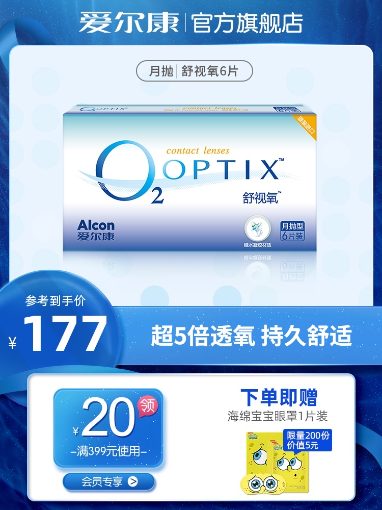Alcon Vision official flagship store Shu Shi Oxygen 6 transparent tablets month throw myopia glasses silicone hydrogel import