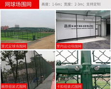 Спортивная сеть/периметр 户外体育场铁丝网球场围栏足球护栏网菱形勾花网篮球场包塑围网