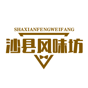 沙县风味坊