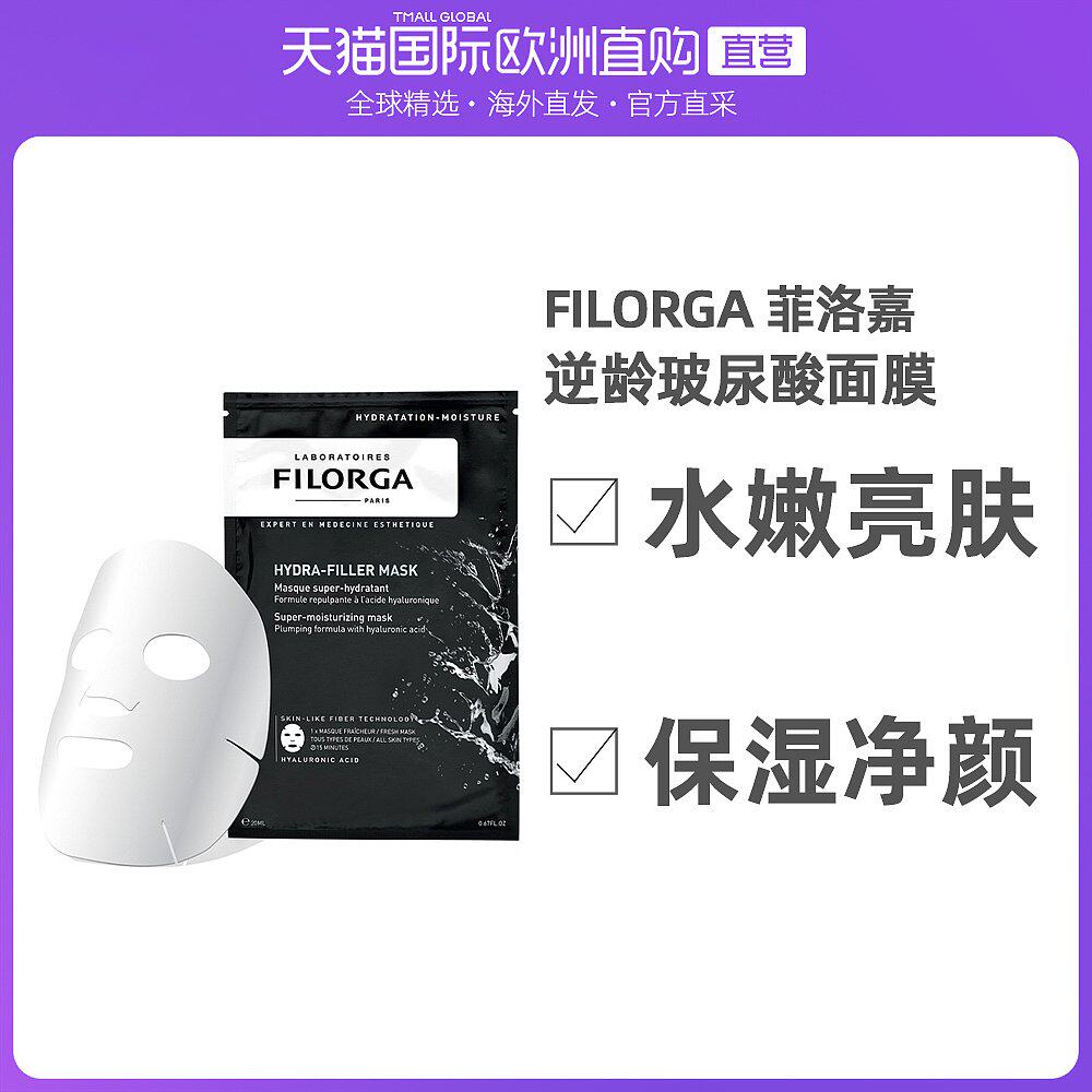 European Direct Mail Fillmed Filorga Hyaluronic Acid Moisturizing Mask 23g-Piece Moisturizing Skin Care Soft and Lubricating