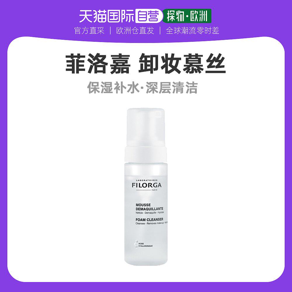 European direct mail FILLMED Filorga makeup remover mousse 150ML moisturizing moisturizing deep cleaning tender and shiny