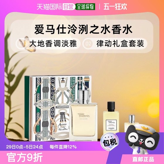 欧洲直邮Hermes爱马仕泠洌之水冻霜大地香水/H24律动礼盒套装淡雅