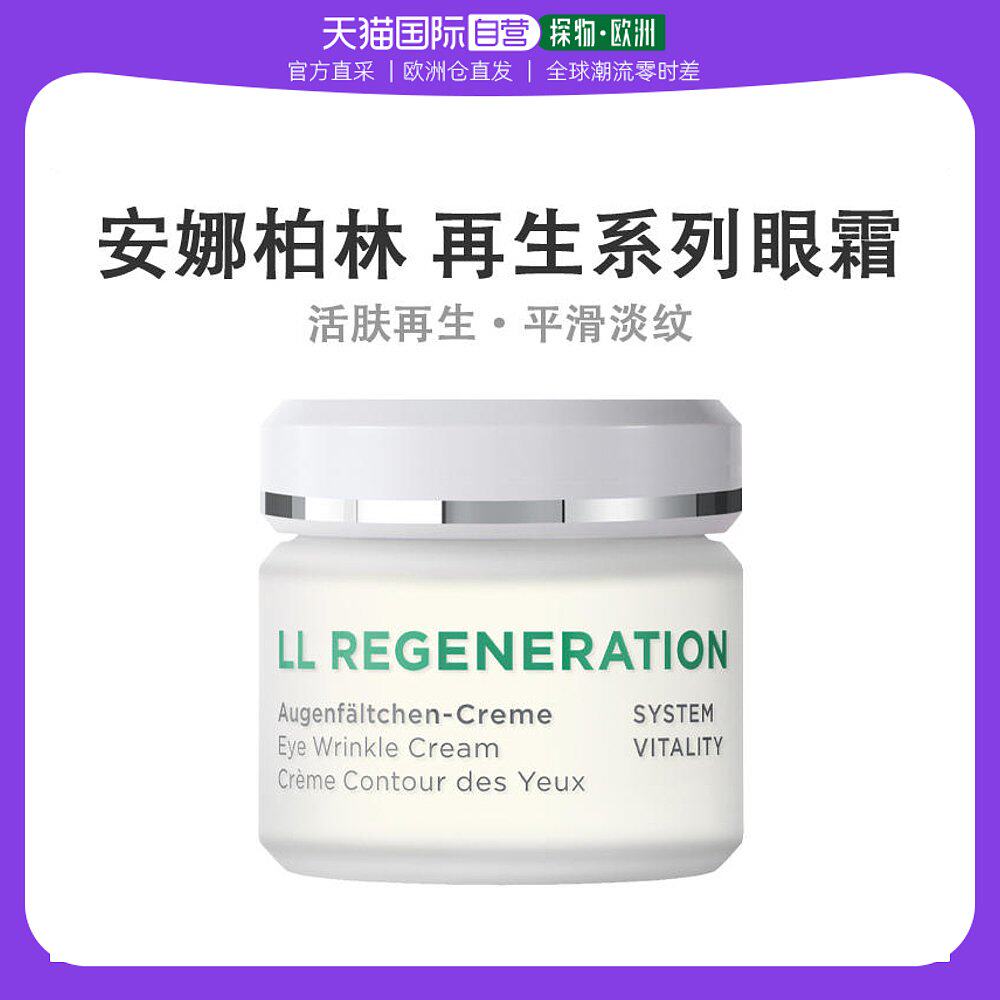 European direct mail Annemarie Borlind Anna Berlin LL rebirth eye cream 30ml downplays eye-tattoo skin