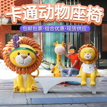 Fiberglass cartoon animal seat sculpture outdoor shopping mall kindergarten scenic spot stool decoration lion tiger chair