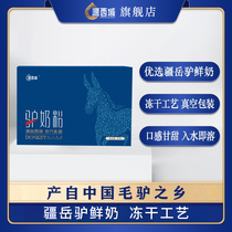 (Official flagship store) Yuan Xiyu fresh freeze-dried donkey milk powder 80 grams Kashgar Xinjiang Yue donkey fresh donkey milk powder