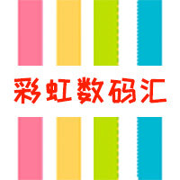 彩虹数码汇