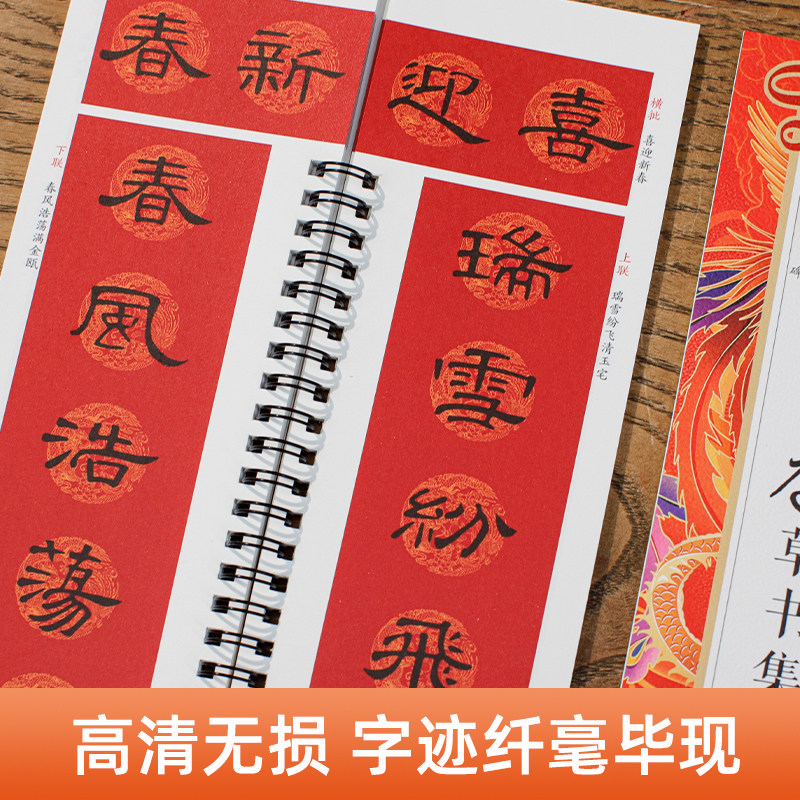 A Collection of Classic Spring Festival Couplets and Calligraphy Samples for Close-Up Copying of the Fonts of Famous Artists Like Yan Zhenqing, Wang Xizhi, and Zhao Mengfu, with Simplified Annotations and Flexible Page-Turning Design, Specifically for Writing Couplets, Including 37 Couplets and 16 Handwritten 