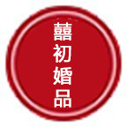 囍初婚品的LOGO
