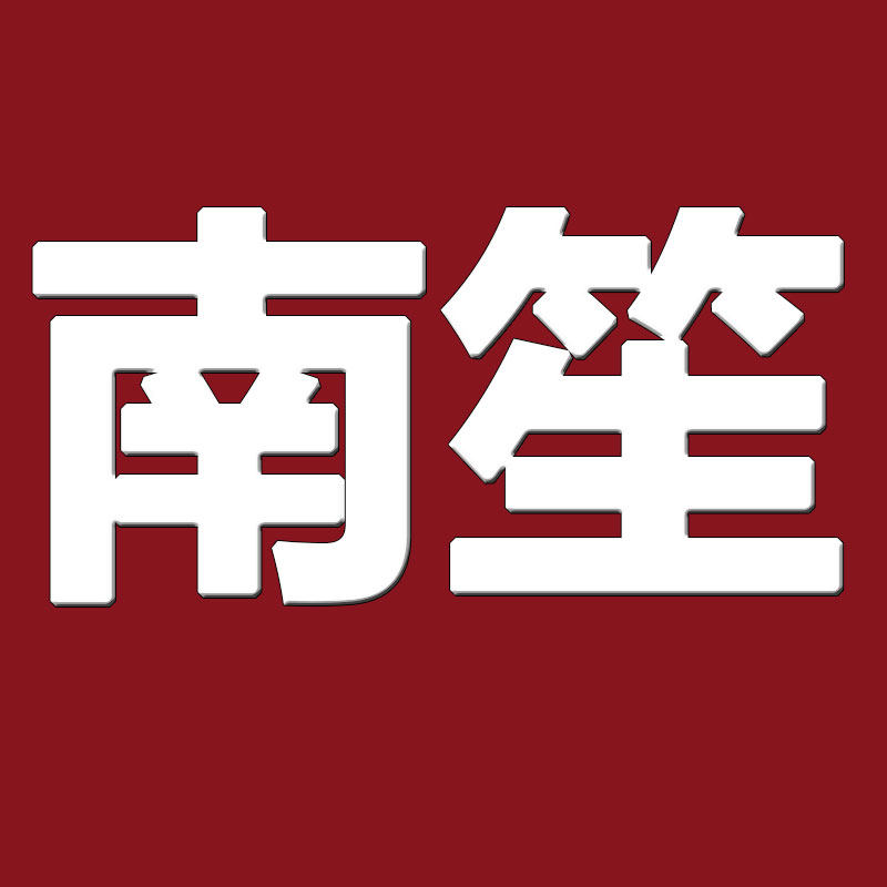 南笙居家布艺