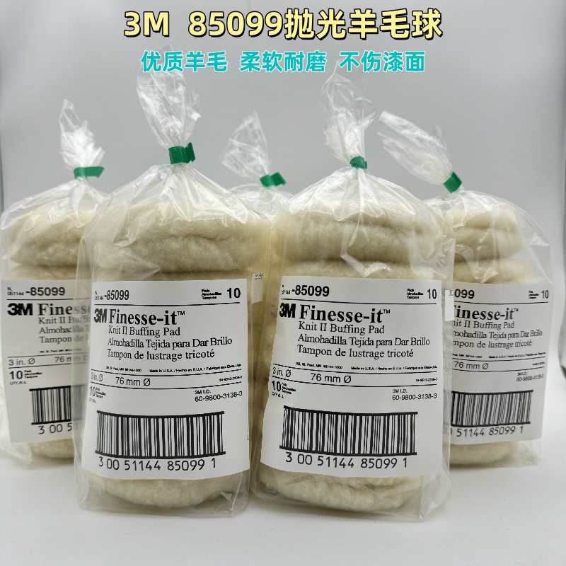 3M85099羊毛球85078配合细蜡抛光UV漆面处理用短毛海绵抛光盘