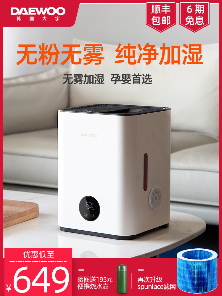 South Korea Daewoo fog-free humidifier household silent bedroom plus water pregnant woman baby large capacity air conditioning evaporative