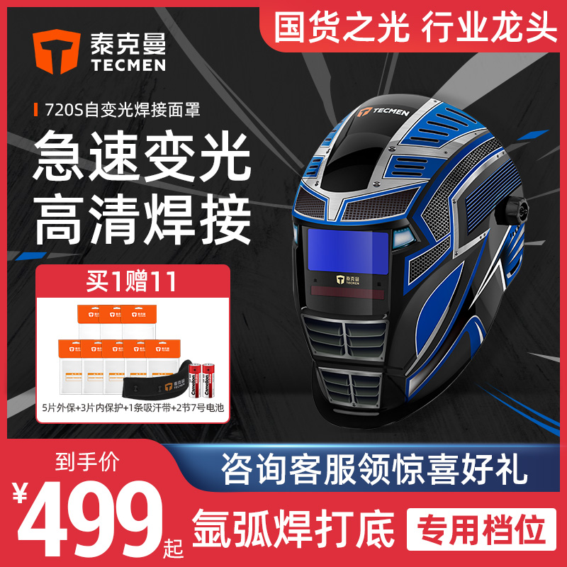 Tekman 720S automatic dimming welding cap dimming welding mask head-mounted welding surface zhuo solar argon arc welding