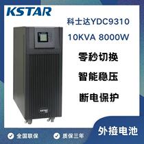 KSTAR KSTAR UPS uninterruptible power supply YDC9310H10KVA 8000W three-in single-out online high frequency