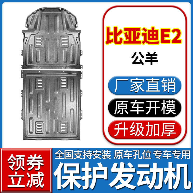 BYD E2 Engine Lower Shield Original Plant 2021 Retrofit Special Motor Chassis Battery Armoured Protective Plate