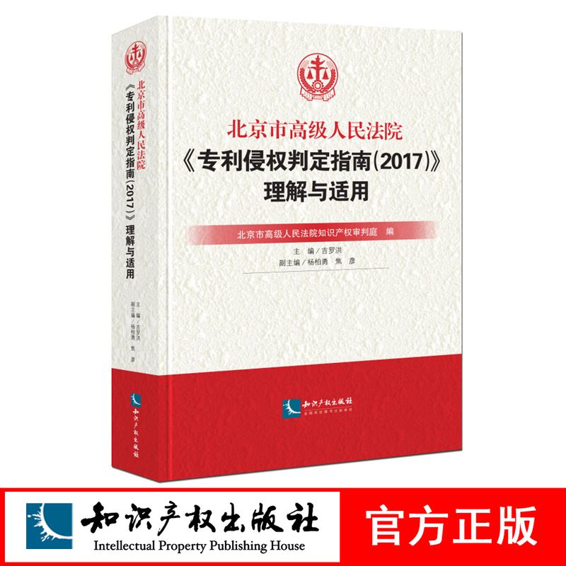 Beijing High People's Court Patent Infringement Determination Guidelines 2017 Understanding and Application Paperback Ji Luohong Yang Baiyong Intellectual Property Press