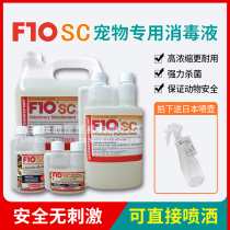 F10SC pet organic environmental disinfectant sterilization disinfection deodorant cat dog dog parrot reptile