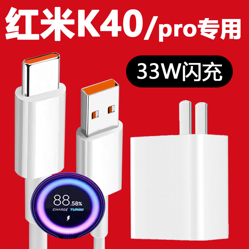 Applicable red rice K40 charger head 33W extremely fast flash charge red rice K40pro mobile phone charger redmik30pro data line k30s to revered version charging head Xiaomi fast