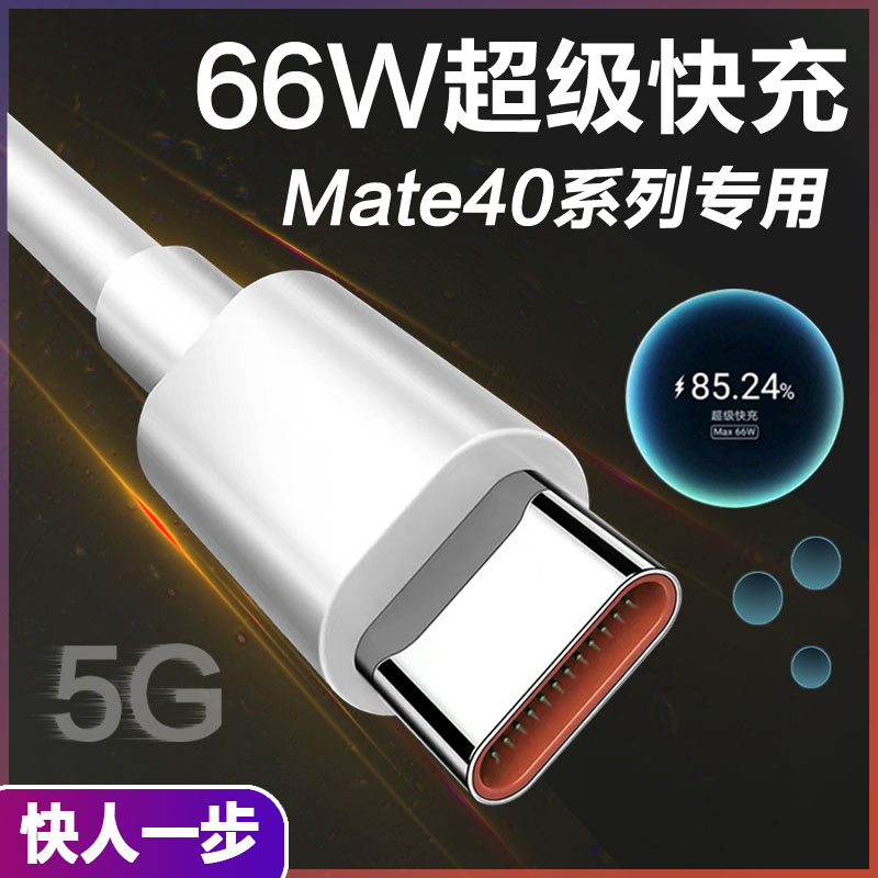 Apply Huawei Mate40 data line 6A super fast charging 66W watt 5G phone mate40pro charging wire flash charging nova8 fast charging line mate40pro Porsche