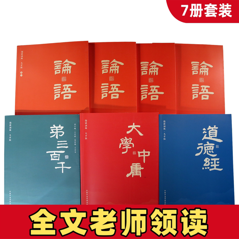 【7 Volumes】Large Print Classics: the Analects of Confucius, the Disciple Code, the Three Character Classics, the Hundred Family Surnames, the Thousand Character Text, the Great Learning and the Middle Way, the Tao Te Ching, Children's Enlightenment Early Education Books, Complete Edition with Phonetic Notation, Large Print Edition, Children's Books
