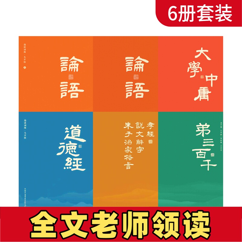 Point-Reading Training with Large Characters: Pinyin, the Analects of Confucius, the Great Learning, the Middle Way, the Tao Te Ching, the Thousand-Character Text, the Three-Character Text, the Book of Filial Piety, the Interpretation of Characters, the Third Hundred and Third, Children's Reading Materials, Early Education Books, Complete Version for Young Children, Morning Reading, Classic Chinese Literature Recitation, This Book for Literacy Point-Reading Training with Large Characters: Pinyin, the Analects of Confucius, the Great Learning, the Middle Way, the Tao Te Ching, the Thousand-Character Text, the Three-Character Text, the Book of Filial Piety, the Interpretation of Characters, the Third Hundred and Third, Children's Reading Materials, Early Education Books, Complete Version for Young Children, Morning Reading, Classic Chinese Literature Recitation, This Book for Literacy