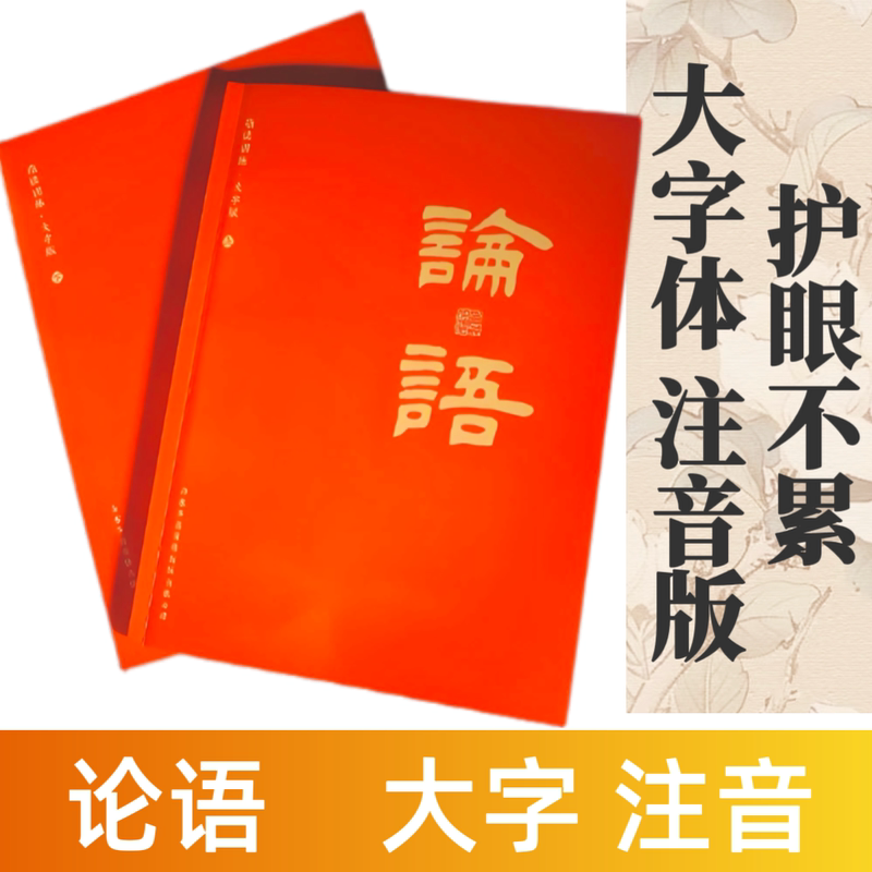 【Point-Reading Training】Authentic Large-Character Pinyin Complete Edition of the Analects of Confucius Point-Reading Training Classic Recitation Book for Kindergarten and Elementary School Students Enlightenment Textbook Traditional Chinese Classics Authentic Traditional Chinese Classics Complete Set for Elementary School Students Morning Reading for the Elderly